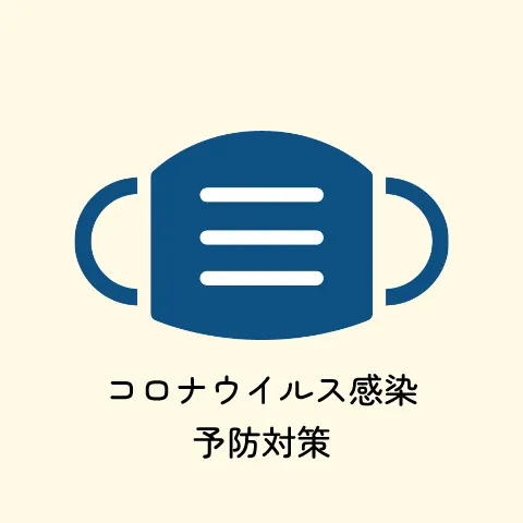 コロナウイルス感染予防