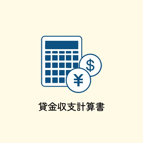 賃金収支計算書